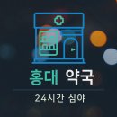 홍대참신한약국