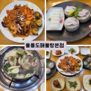 코봉이해물찜 | 수성구 황금동 맛집 들안길 밥집 해물탕 해물찜 울릉도 해물탕 방문후기