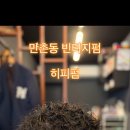프레디맨즈헤어