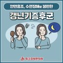 춘천 우두동 갱년기증후군 일상에 지장 받을 정도, 파크경희한의원