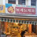 뉴세느빵집