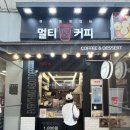 멀티커피 - 성동구 마조로 17 | 산본역 가성비 좋은 테이크아웃 전문 카페 멀티커피 내돈내산 후기