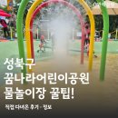 도장어린이공원 | 성북구 꿈나라어린이공원 물놀이장 직접 다녀온 후기! 운영일정·무료 이용 꿀팁