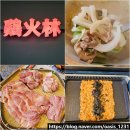 하림식당 | 익산역 맛집 계화림 역 근처 식당 하림 닭구이 삼계탕 전문점 주차장