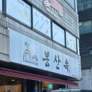 예술의전당 | 봉산옥 서초동본점, 남부터미널역 예술의전당 만둣국 오징어순대 맛집