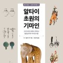 알타이 초원의 기마인 (주류성) 10 이미지