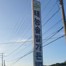 태능솔밭가든 이미지