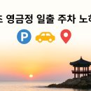 동해-단속-43 | 속초 영금정 일출 보러갈 때 알아두면 좋은 주차 노하우 정리