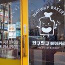 와구와구베이커리