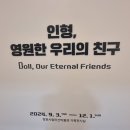 마산박물관 인형 특별전 관람 이미지