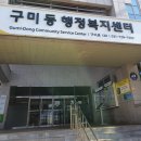 구미동행정복지센터 이미지
