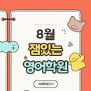 금릉초등학교 | 🌀 파주 금릉 금촌동 잼있는 영어학원 8월 소식