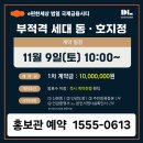 11/9(토) 부적격세대 오픈! 로얄 동호수 마지막 기회! 이미지