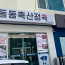 동동축산정육