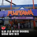 ㈜하이버스투어 | 도쿄 근교 여행 당일치기 후지산 추천: 후지큐 하이랜드 자유이용권, 도쿄 버스 투어