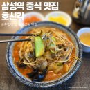 호신각 | 삼성역 맛집 호신각 혼밥하기 좋은 삼성동 중식당