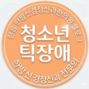 한음한방신경정신과한의원 | 사춘기 아이의 흔들리는 마음과 몸, 청소년 틱장애 한방으로 다스리는 법