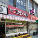 그랜드제화