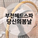 1488 | [부천헤드스파] 당신의 봄날 부천점, 엄마 힐링시켜준 올인원 관리 후기