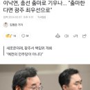 이낙연, 총선 출마로 기우나... &#34;출마한다면 광주 최우선으로&#34; 이미지