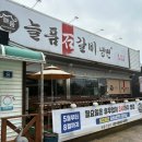늘품석갈비,냉면 | [청주/증평] 늘품석갈비냉면 증평점 | 청주 가족 행사하기 좋은 석갈비 맛집 솔직 후기