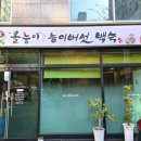 올능이능이버섯백숙 이미지