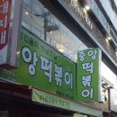 중앙떡볶이 - 오산시 매홀로 46 | 중앙떡볶이