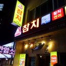 홈팝참치 이미지