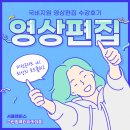 [영상편집 국비지원] 강남 모션그래픽 학원 수강후기