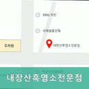 내장산 흑염소 전문점