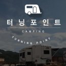 터닝포인트 카라반/캠핑 | 철원 터닝 포인트 카라반 방문 후기