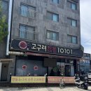 김포한강 8로 162번길 | 자꾸 생각나는 진한 국물, 김포 장기동 중국집 고구려짬뽕 10101에서의 한 끼
