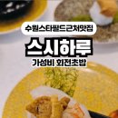 스시하루화서역점