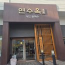 연원로 | 충주 연수동 맛집, 보리밥부터 샤브칼국수까지 든든했던 연수옥 샤브칼국수 후기