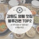 비도리 | 강원도 영월 맛집｜블루리본 받은 실패없는 식당 2곳 추천 내돈내산 후기