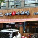 대성아귀찜