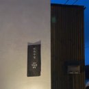 배목수집 | 제주 구좌 숙소, 배목수집 첫번째집 추천 (조카랑 제주여행)