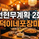 [전현무계획 2화] 순덕이네포장마차, 위치 메뉴 방문 팁 정리