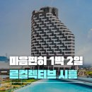 르컬렉티브시흥웨이브파크 | 르컬렉티브 시흥 웨이브파크 호캉스 | 스튜디오 로프트 파셜오션뷰 객실 수영장 후기