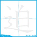 핍박하다/박 이미지