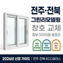 W-15 | 전주·전북 그린리모델링 창호 교체 — 전북 주민이 꼭 알아야 할 이유 3가지 [2026 이자지원 재개]