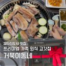 신도시로 | 검단신도시 삼겹살 맛집｜거북이동네 검단신도시점 후기 가족외식 추천