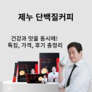 제누 단백질커피: 건강과 맛을 동시에! 특징, 가격, 후기 총정리