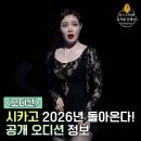 베로나의 두신사 | 뮤지컬 시카고 2026년 돌아온다! 공개오디션 일정