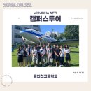 인천고등학교 | 250822 동인천고등학교 캠퍼스투어 후기