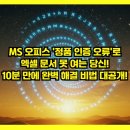 재연기업(주) | MS 오피스 '정품 인증 오류'로 엑셀 문서 못 여는 당신! 10분 만에 완벽 해결 비법 대공개!