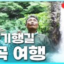 테마여행 ‘길’ 상북면 편 이미지