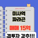 미사파라곤호반부동산공인중개사사무소 | [미사역파라곤]리치N#매매#15억39평(25.8월시세)갭...강추매물!!!리치앤영 부동산***-****-**** (친구...