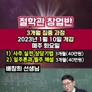 [철학관 창업반 3기] 사주실전 상담기법/ 일주론과 월주 해설 3개월 과정 - 배창희 선생님 이미지