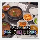 씨유 안성원곡제일점 | 평택 안성 원곡 맛집 원곡 누룽지 삼계탕 아이랑 가족외식 딱 좋은 보양식
